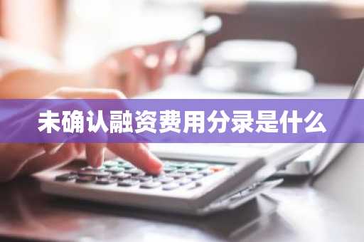 未确认融资费用分录是什么