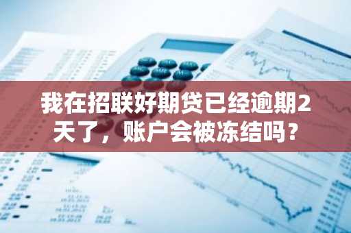 我在招联好期贷已经逾期2天了，账户会被冻结吗？