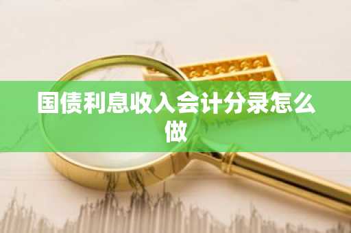 国债利息收入会计分录怎么做