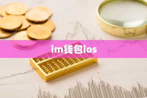 im钱包ios