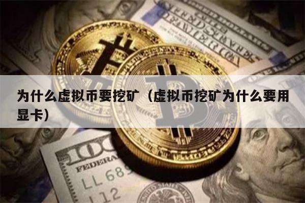 为什么虚拟币要挖矿（虚拟币挖矿为什么要用显卡）