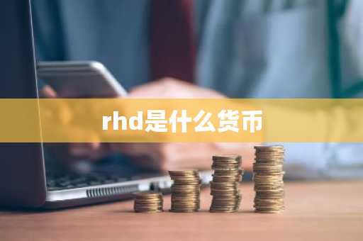 rhd是什么货币