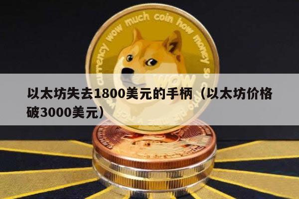 以太坊失去1800美元的手柄（以太坊价格破3000美元）