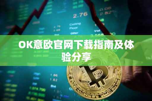 OK意欧官网下载指南及体验分享
