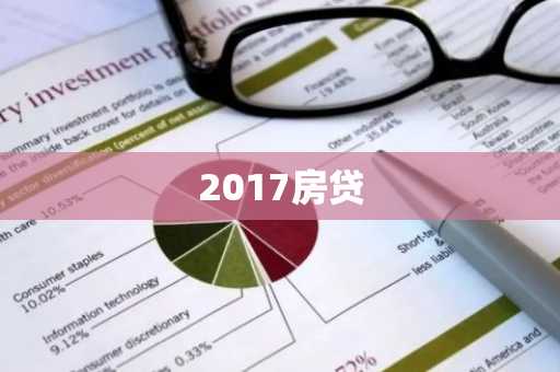 2017房贷