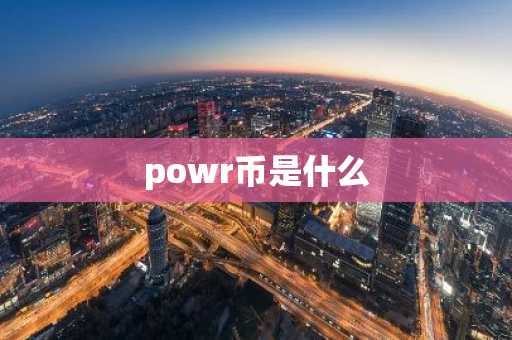 powr币是什么