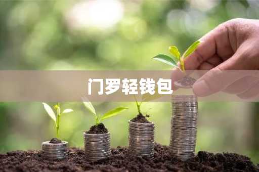 门罗轻钱包