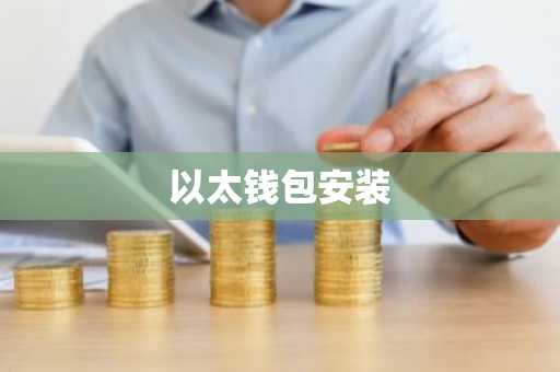 以太钱包安装