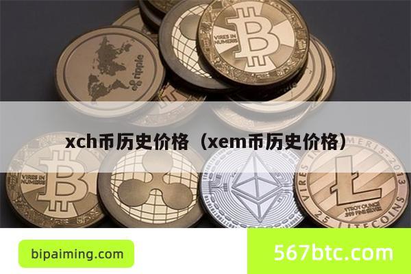 xch币历史价格（xem币历史价格）