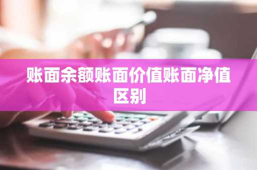 账面余额账面价值账面净值区别