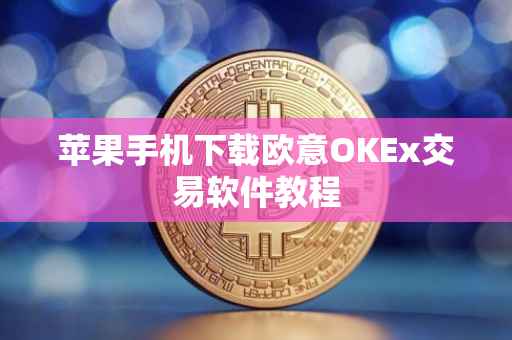 苹果手机下载欧意OKEx交易软件教程