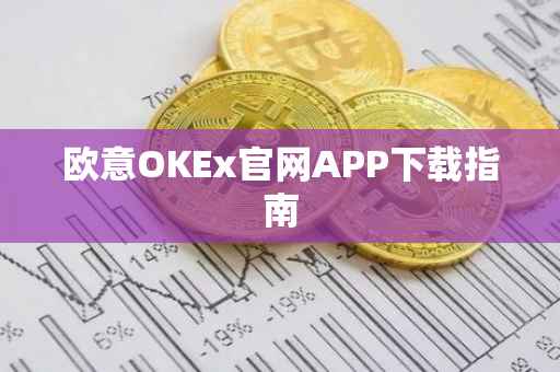 欧意OKEx官网APP下载指南
