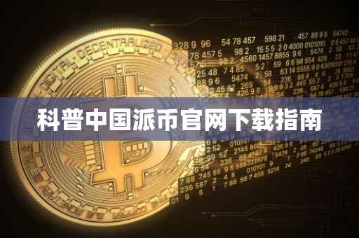 科普中国派币官网下载指南