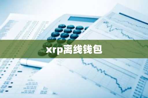 xrp离线钱包