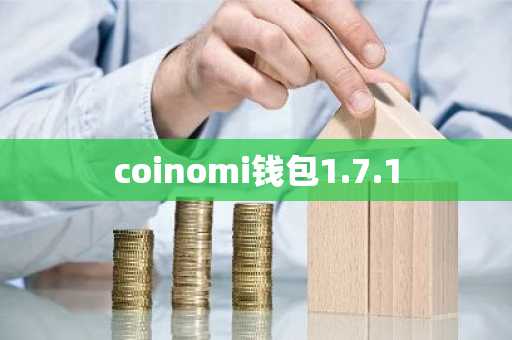 coinomi钱包1.7.1