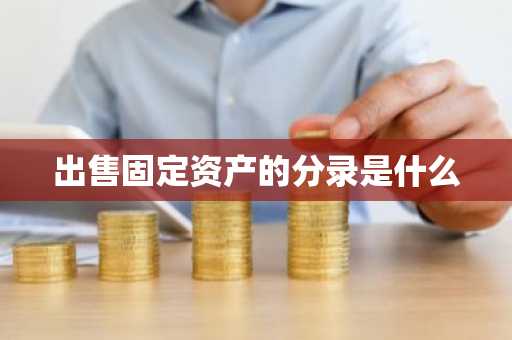 出售固定资产的分录是什么