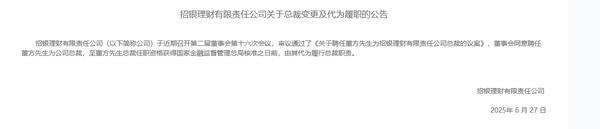 招银理财：聘任董方为公司总裁