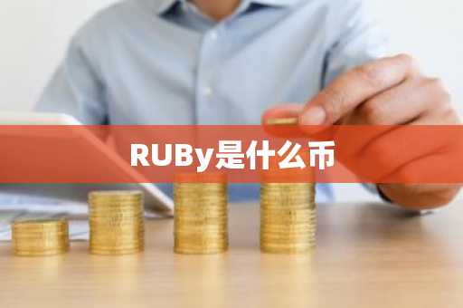 RUBy是什么币