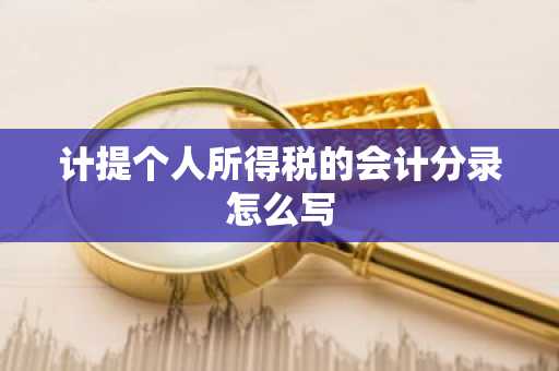 计提个人所得税的会计分录怎么写