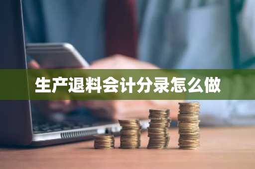 生产退料会计分录怎么做