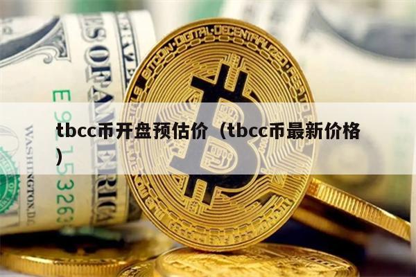 tbcc币开盘预估价（tbcc币最新价格）