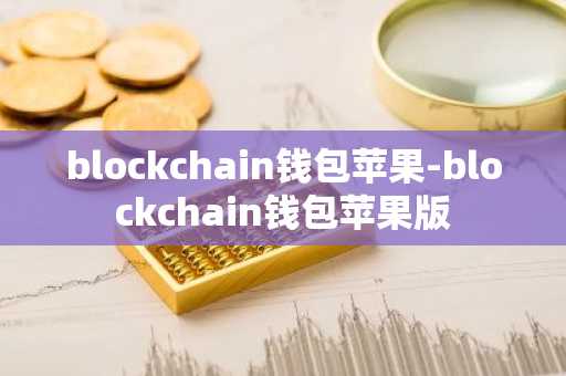 blockchain钱包苹果-blockchain钱包苹果版