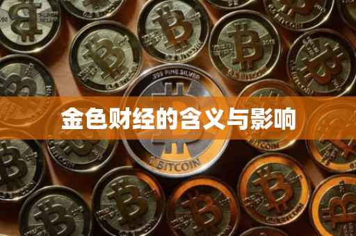 金色财经的含义与影响
