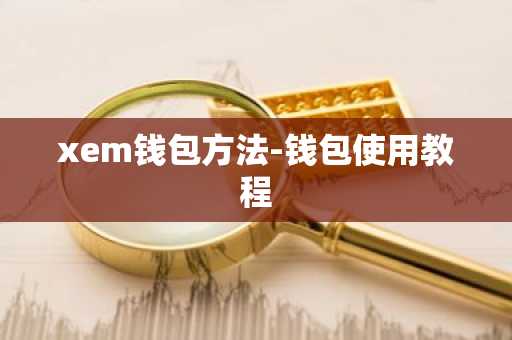xem钱包方法-钱包使用教程