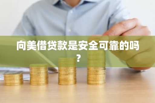 向美借贷款是安全可靠的吗？