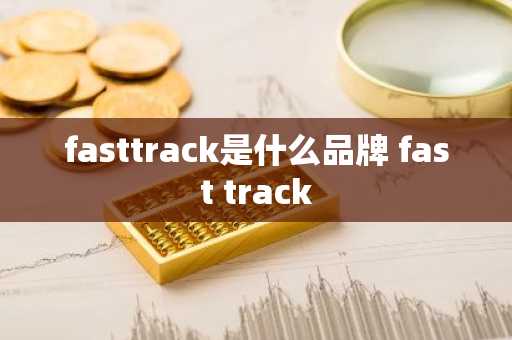 fasttrack是什么品牌 fast track
