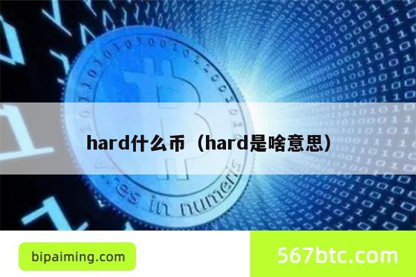 hard什么币（hard是啥意思）
