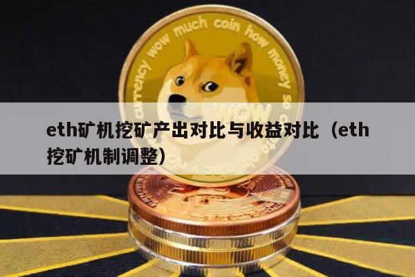eth矿机挖矿产出对比与收益对比（eth挖矿机制调整）
