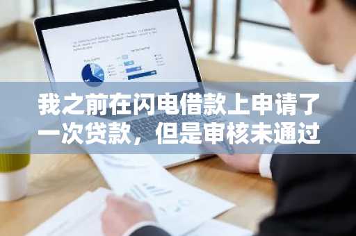 我之前在闪电借款上申请了一次贷款，但是审核未通过，这是为什么？