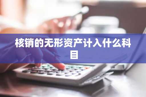 核销的无形资产计入什么科目
