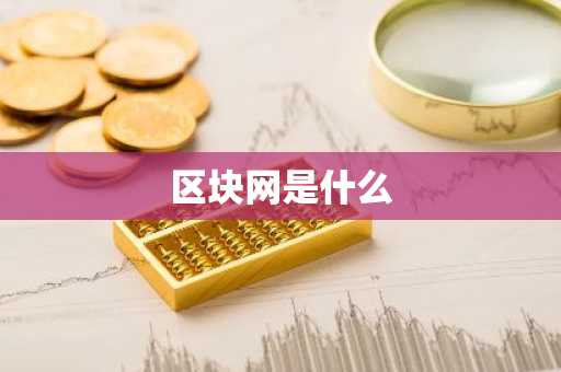 区块网是什么