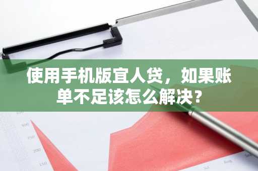 使用手机版宜人贷，如果账单不足该怎么解决？