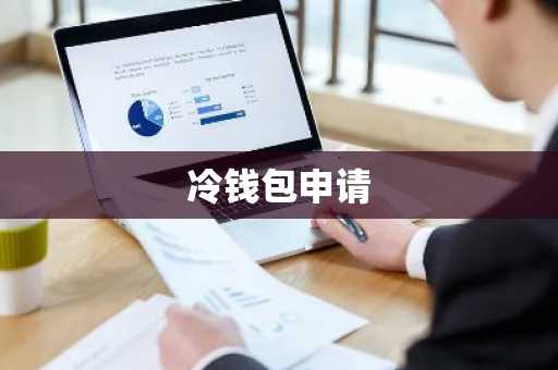 冷钱包申请