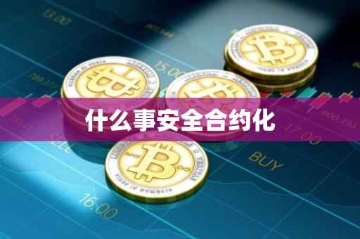 什么事安全合约化