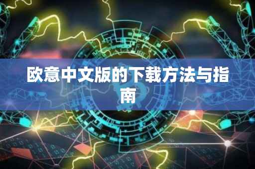 欧意中文版的下载方法与指南