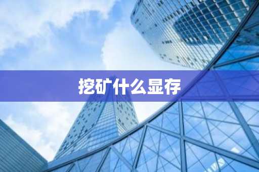挖矿什么显存