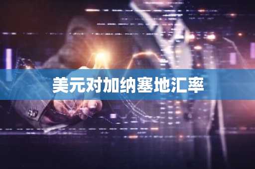 美元对加纳塞地汇率