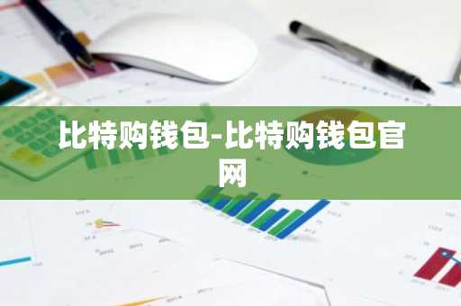比特购钱包-比特购钱包官网