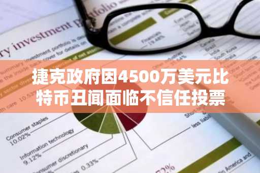 捷克政府因4500万美元比特币丑闻面临不信任投票