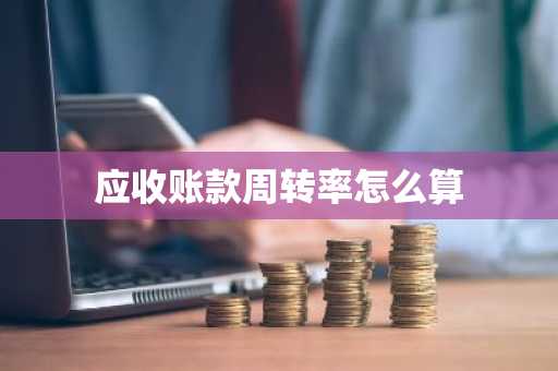 应收账款周转率怎么算
