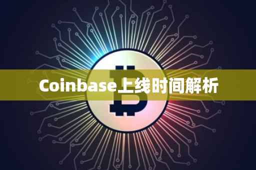 Coinbase上线时间解析