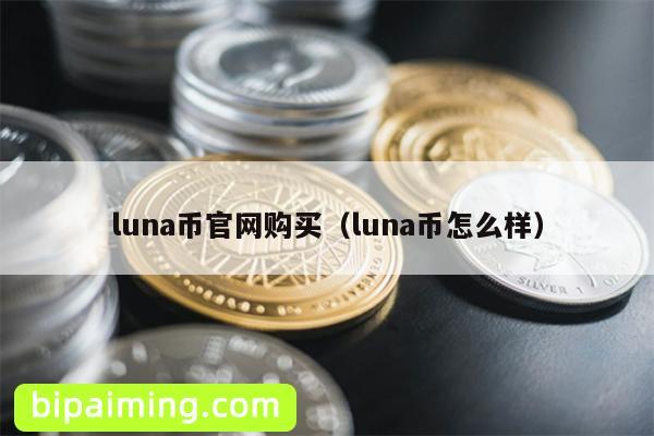 luna币官网购买（luna币怎么样）