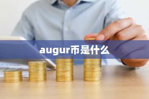 augur币是什么