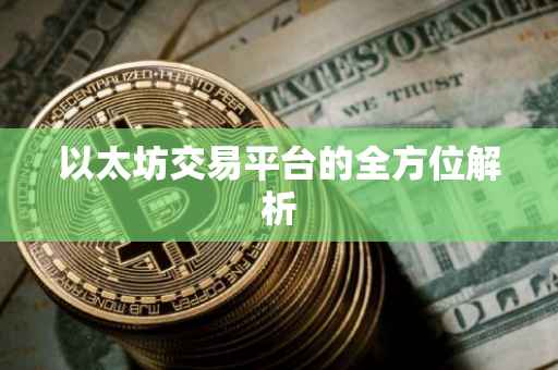 以太坊交易平台的全方位解析