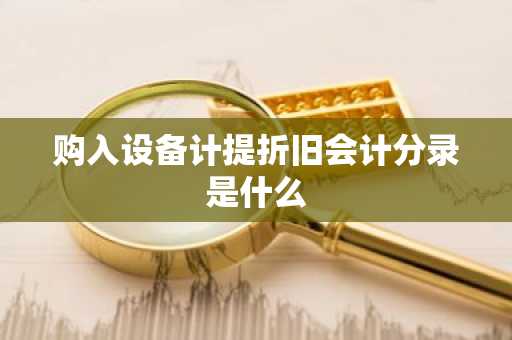 购入设备计提折旧会计分录是什么