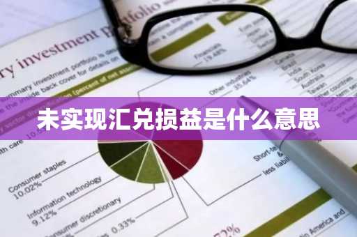 未实现汇兑损益是什么意思